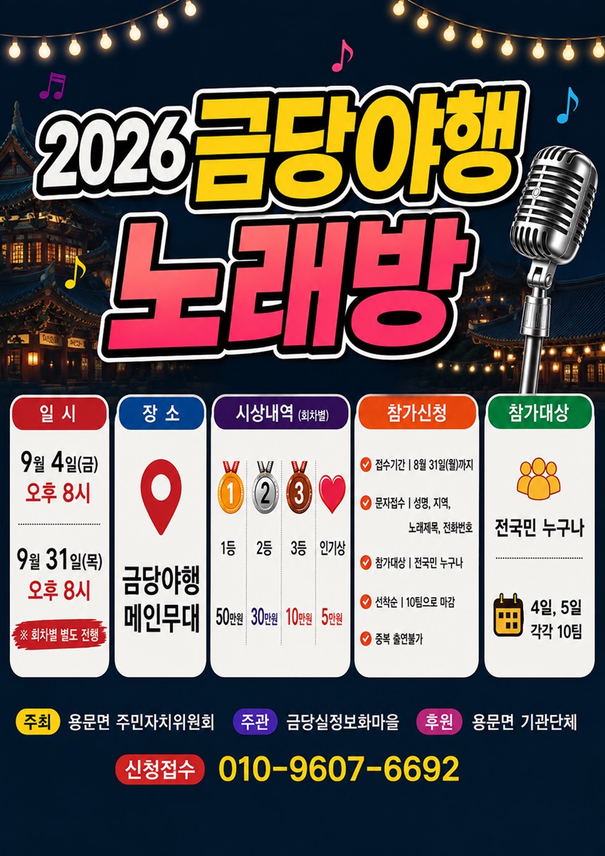 1.2026 금당야행 노래방 신청접수 받습니다.